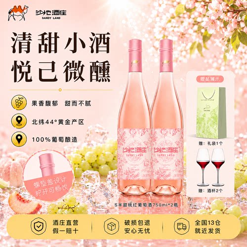 新疆沙地酒庄S半甜桃红葡萄酒
