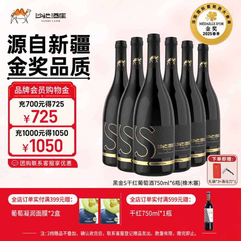 【国际金奖】沙地酒庄黑金S赤霞珠干红葡萄酒新疆红酒送礼整箱6瓶