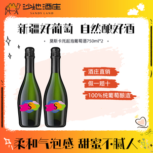 新疆沙地酒庄葡萄酒7.5度小甜酒 莫斯卡托起泡酒2支装