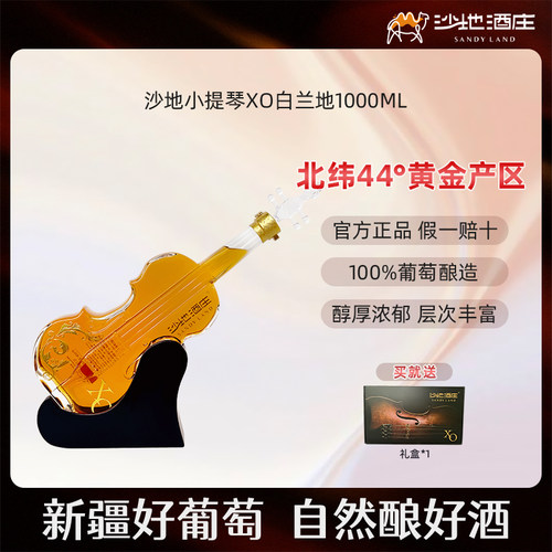 新疆沙地酒庄XO白兰地1000ml