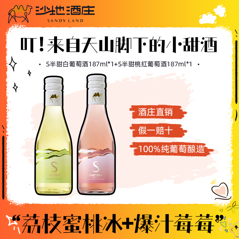 新疆沙地酒庄半甜白葡萄酒187ml/瓶送礼 微醺晚安酒小支装10.5度