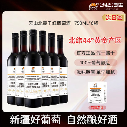 新疆沙地酒庄天山北麓赤霞珠干红葡萄酒整箱 750ml口粮红酒12.5度