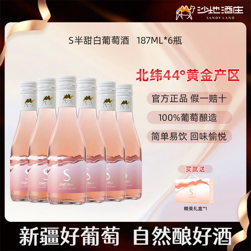 新疆沙地酒庄S半甜桃红葡萄酒187ml 晚安微醺小酒13度