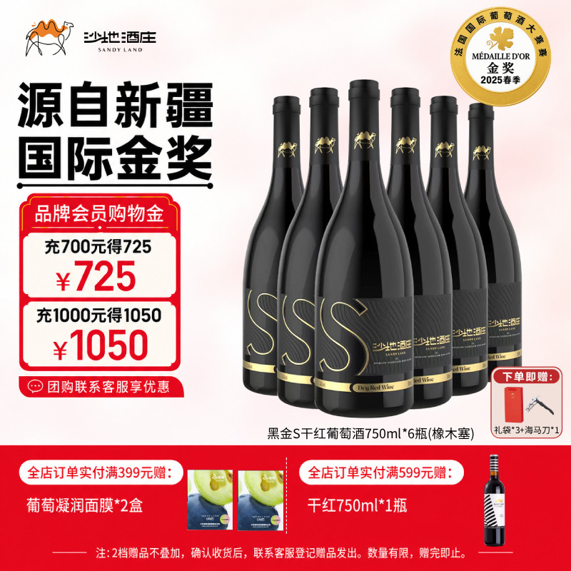 【热销推荐】沙地酒庄黑金S赤霞珠干红葡萄酒新疆红酒送礼整箱6瓶