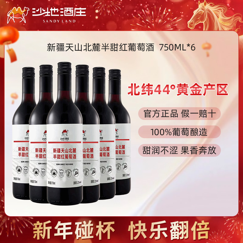 新疆沙地酒庄天山北麓赤霞珠半甜红葡萄酒微醺红酒官方正品旗舰店