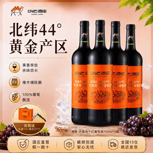 节日送礼霞珠干红葡萄酒新疆
