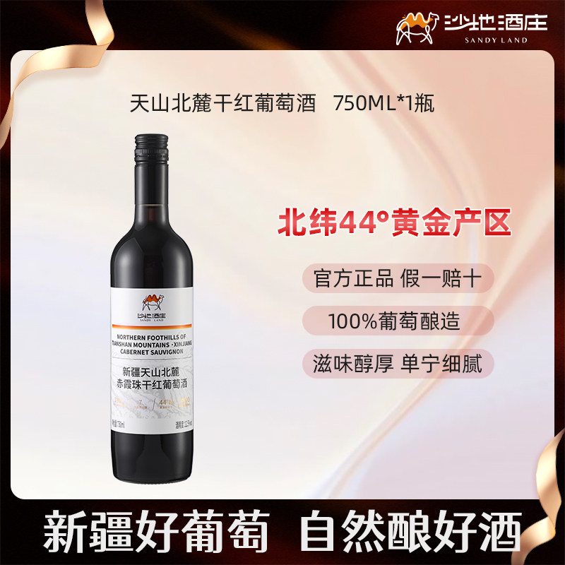 新疆沙地酒庄干红干白半甜红葡萄酒单支试饮红酒