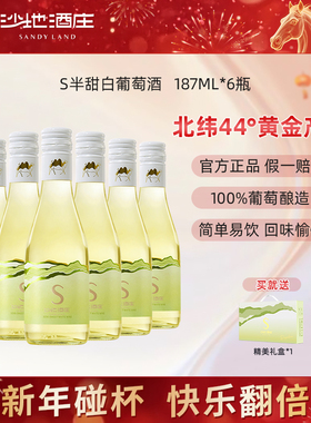 新疆沙地酒庄半甜白葡萄酒187ml*6瓶礼盒装 晚安微醺红酒