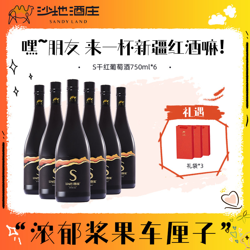 沙地酒庄S赤霞珠干红整箱750ml新疆葡萄酒正品送礼红酒旗舰店