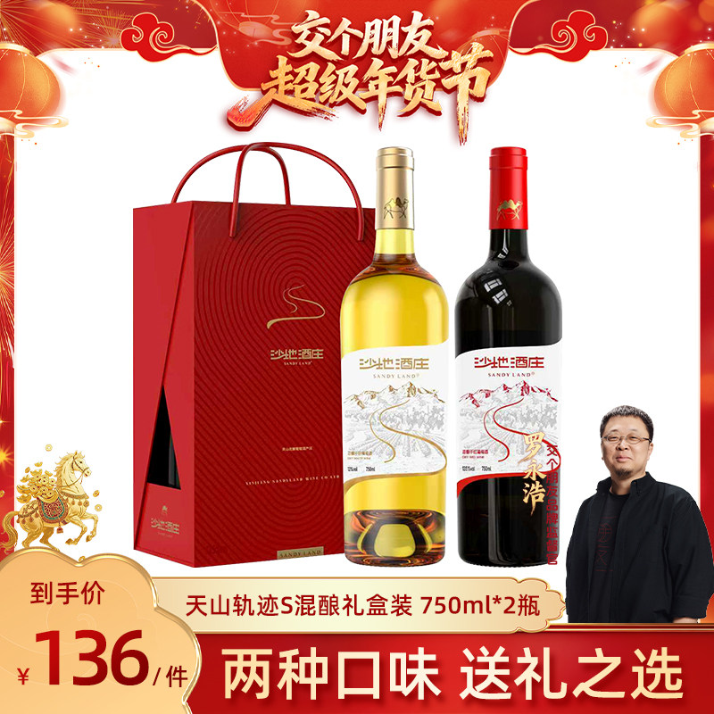 【交个朋友付定金 26日0点付尾款】沙地酒庄天山轨迹S混酿礼盒,酒类,干白静态葡萄酒,淘宝优惠券,粉丝福利购,淘宝优惠卷