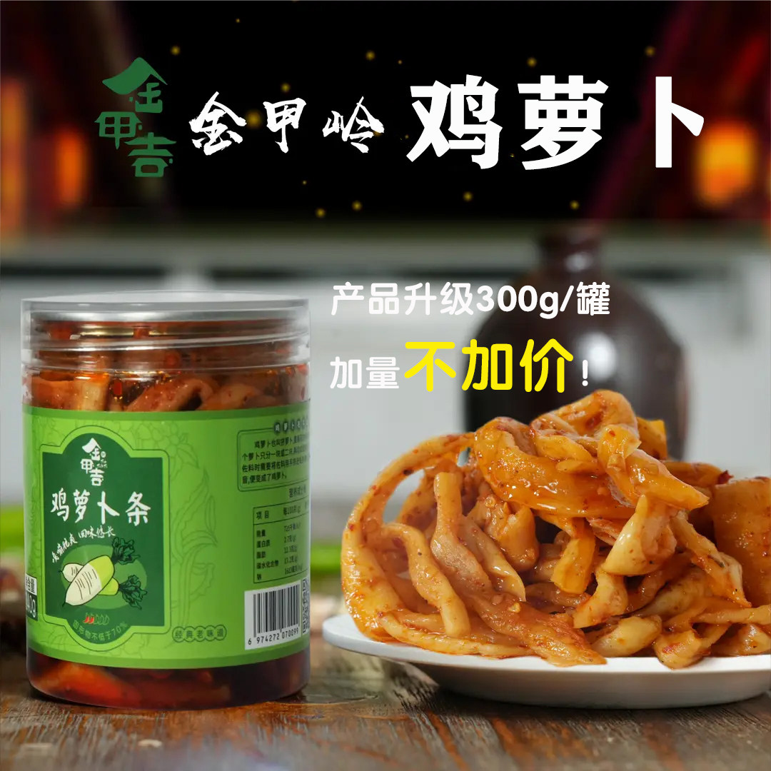 金甲吉金甲岭鸡萝卜条湖南衡阳特产香辣萝卜干下饭菜辣脆味榨菜