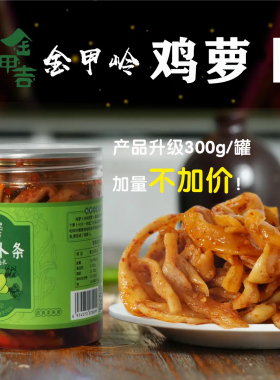 金甲吉金甲岭鸡萝卜条湖南衡阳特产香辣萝卜干下饭菜辣脆味榨菜