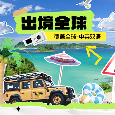 出境全球境外范围短期出行旅游探亲留学美国日本格鲁吉亚新加坡