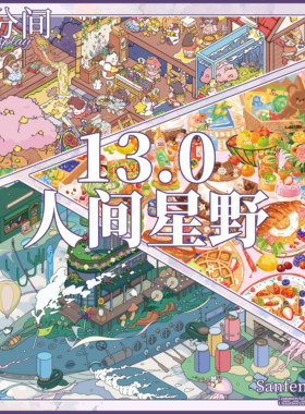 叁分间12.0+13.0+14.0立体造景贴纸微缩场景手工diy解压玩具贴画