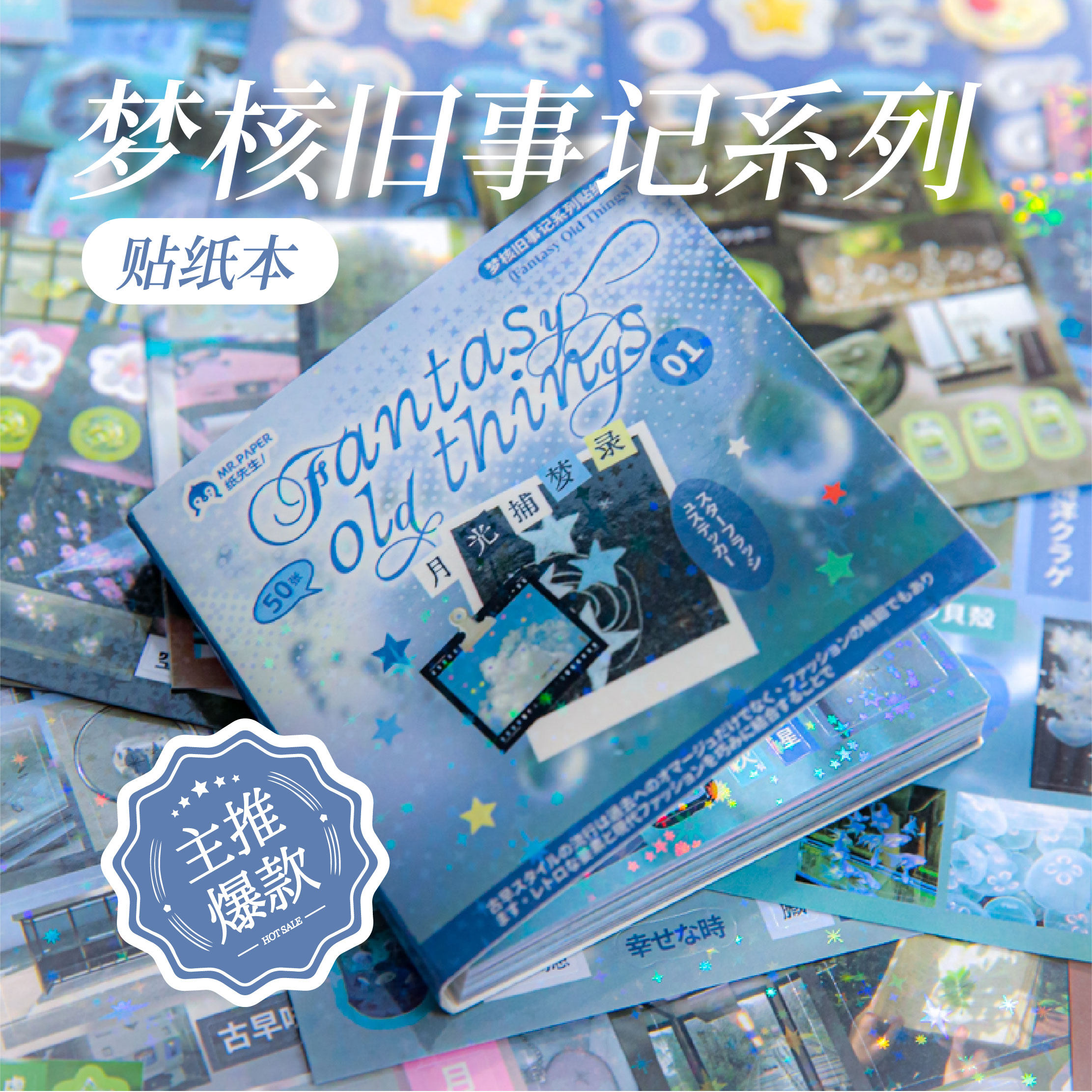 古早风梦核旧事记星星闪膜贴纸本