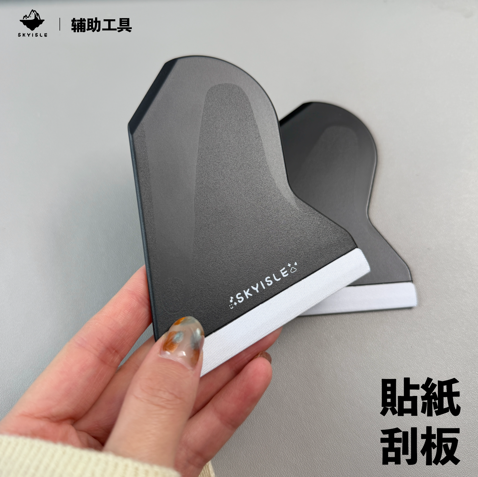SKYISLE天空岛造景贴纸辅助周边 简约气泡刮板贴纸铲子工具