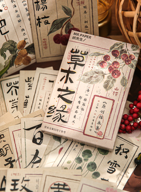 草木之缘盒装明信片 国风花卉本草植物中草药手帐素材卡留言贺卡