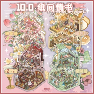 微缩小屋场景手工diy解压玩具贴画 叁分间10.0纸间情书造景贴纸
