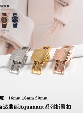 适配百达翡丽原装表扣pp手雷5167/5164橡胶表带折叠扣精钢蝴蝶扣