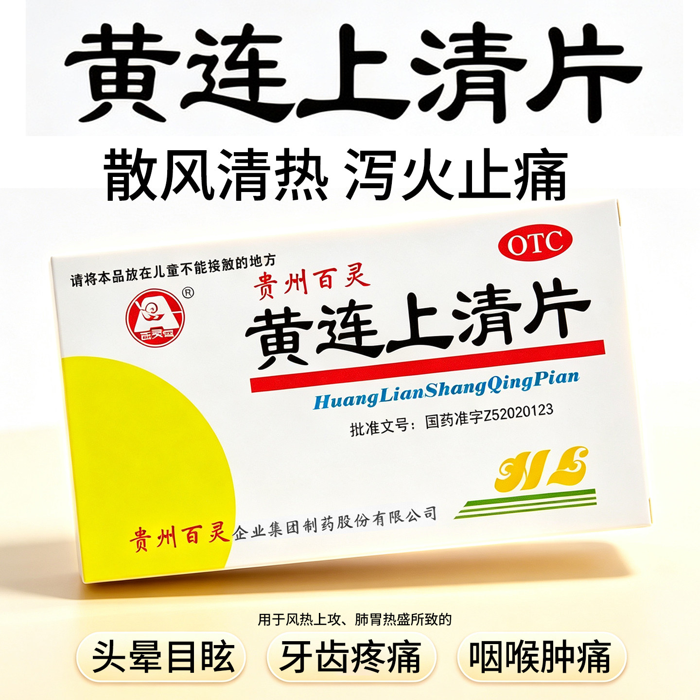 贵州百灵黄连上清片48片泻火止痛口舌生疮牙痛咽喉肿痛便秘