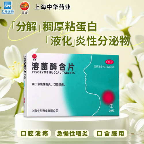 【龙虎】溶菌酶含片20mg*20片/盒