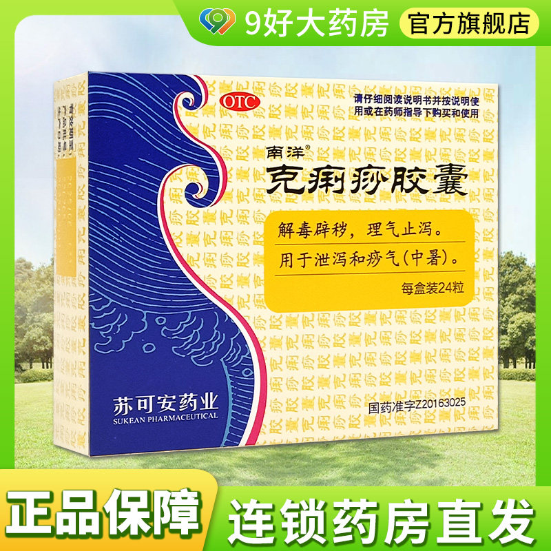 南洋克痢痧胶囊 24粒 解毒辟秽 理气止泻 用于泄泻和痧气 中暑
