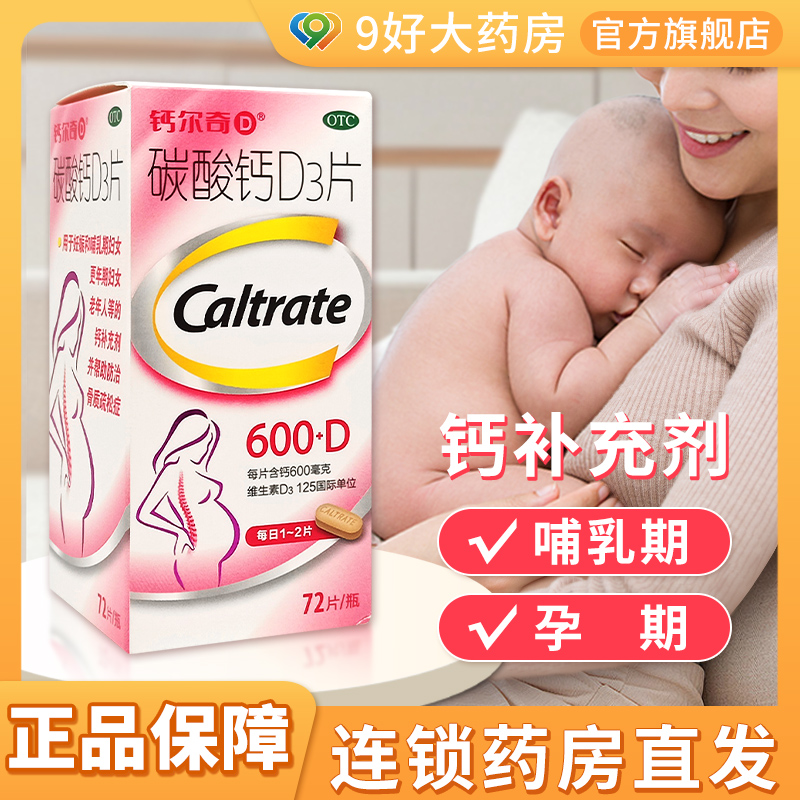 【钙尔奇】碳酸钙D3片600mg125IU*72片/盒