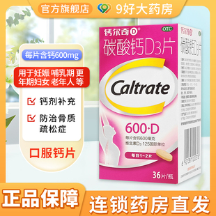 哺乳期更年期维生素d 骨质疏松症 孕妇钙 钙尔奇碳酸钙D3片36片