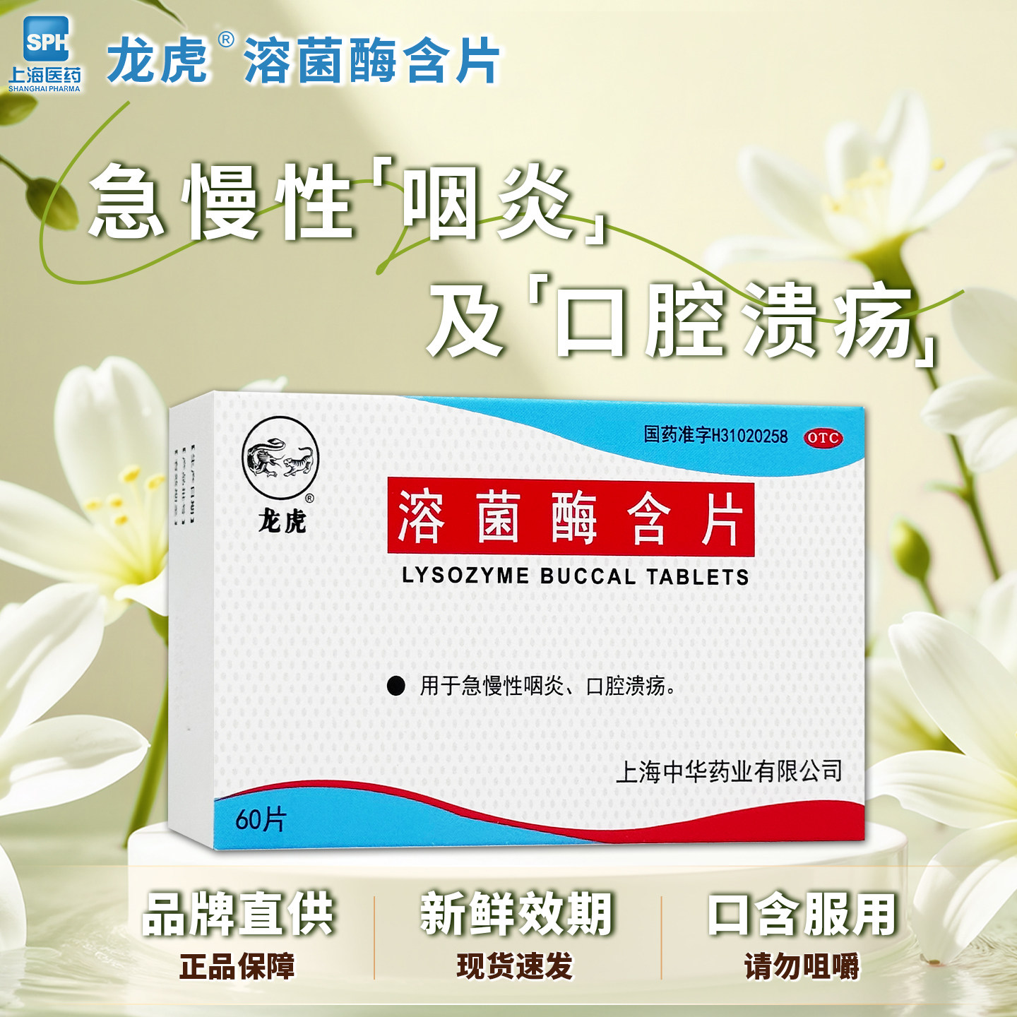 龙虎 宇宙 溶菌酶含片 60片 急慢性咽炎口腔溃疡中华药业长城药业