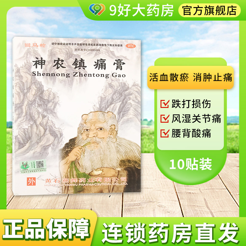 咨询优惠】回马枪神农镇痛膏10贴活血消肿止痛跌打损伤风湿关节痛,OTC药品/国际医药,风湿骨外伤,淘宝优惠券,粉丝福利购,淘宝优惠卷