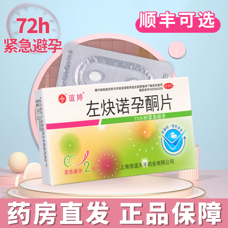 【谊婷】左炔诺孕酮片0.75mg*2片/盒