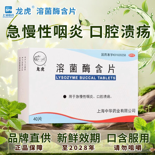 [龙虎]溶菌酶含片20mg*40片/盒