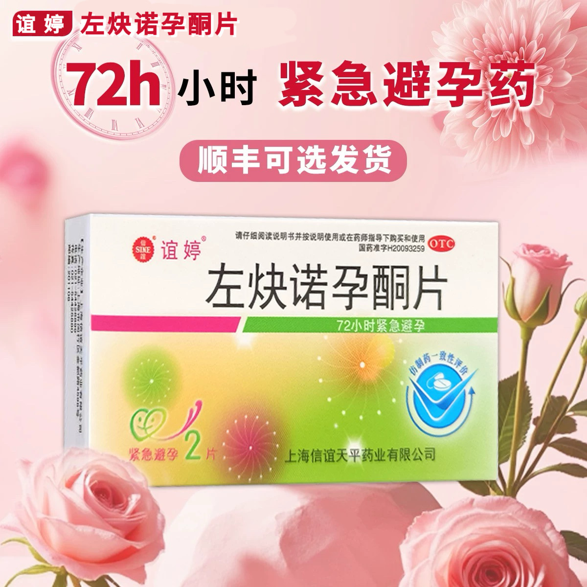 谊婷左炔诺孕酮片2片女性事后紧急避孕药72小时口服紧急避孕