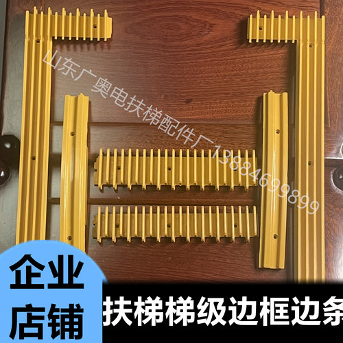 适用于讯达西奥边条梯级边条边框踏条黄边框SCS319900扶梯边条