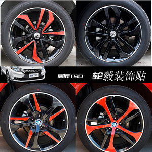 启辰T90轮毂贴纸 新款T90车身保护贴轮毂改装碳纤维轮毂贴反光贴