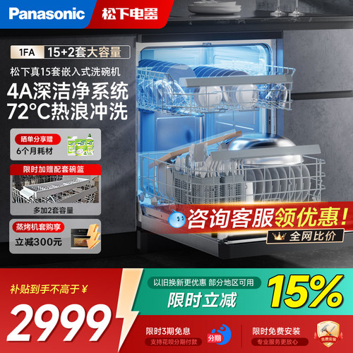 松下嵌入式洗碗机全自动家用独嵌两用15套大容量智能除菌刷碗1FA