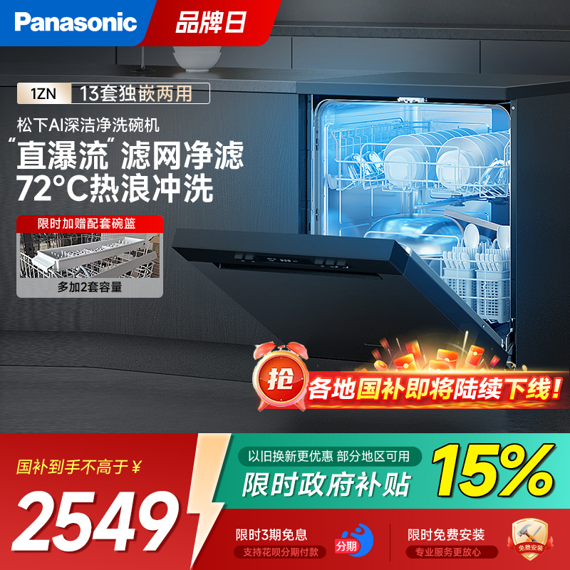 【政府补贴15%】松下1ZN嵌入式洗碗机自动13+2套独嵌两用除菌烘干