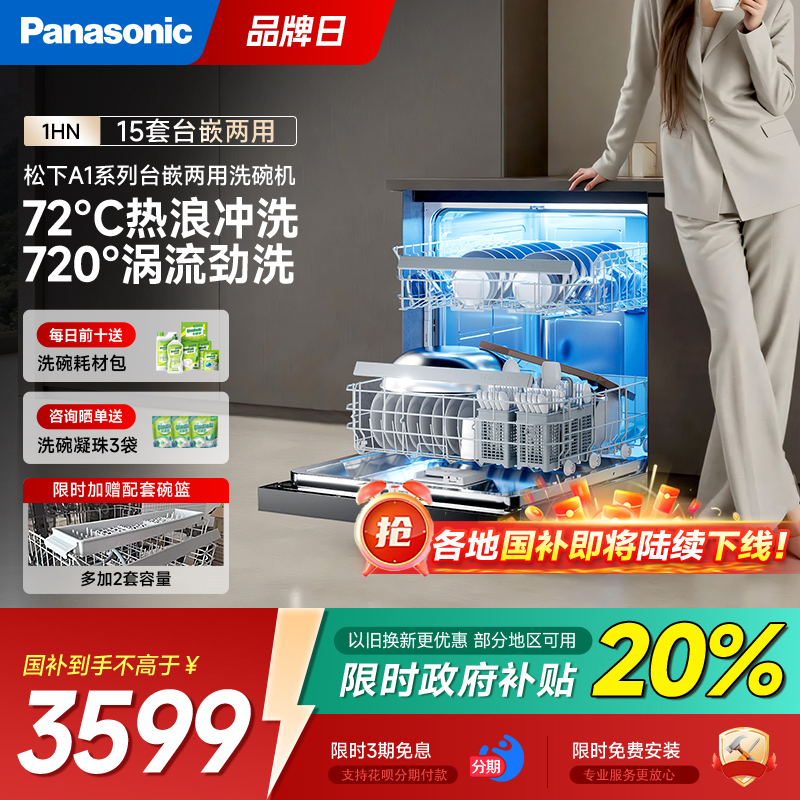 【政府补贴】松下15套独嵌洗碗机