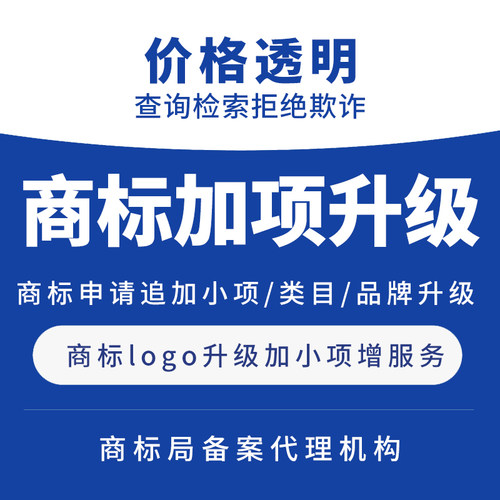 商标追加类目增加小项申请商标增项追加商品类别申请注册商标申请