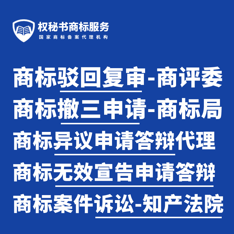 商标驳回复审申请商标撤三异议无效宣告答辩复审商标注册申请复审-封面