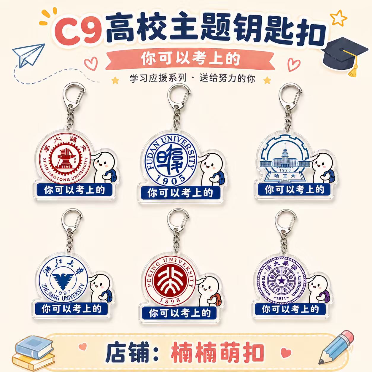 名校励志亚克力钥匙扣北大清华浙大复旦高考加油应援挂件同学礼物图片