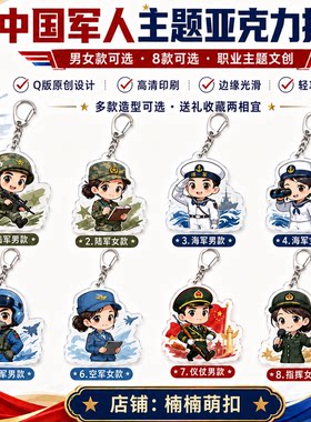 中国军人主题亚克力钥匙扣陆海空军Q版挂件兵哥兵姐情侣纪念礼物