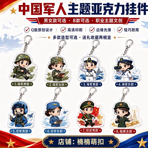 中国军人主题亚克力钥匙扣陆海空军Q版挂件兵哥兵姐情侣纪念礼物