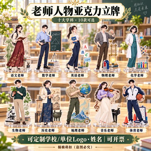 学科老师主题亚克力立牌校园文创桌面摆件教师活动纪念礼品礼物