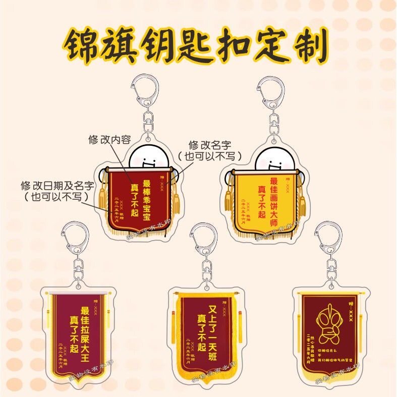 亚克力锦旗搞怪定制钥匙扣感谢锦钥匙扣