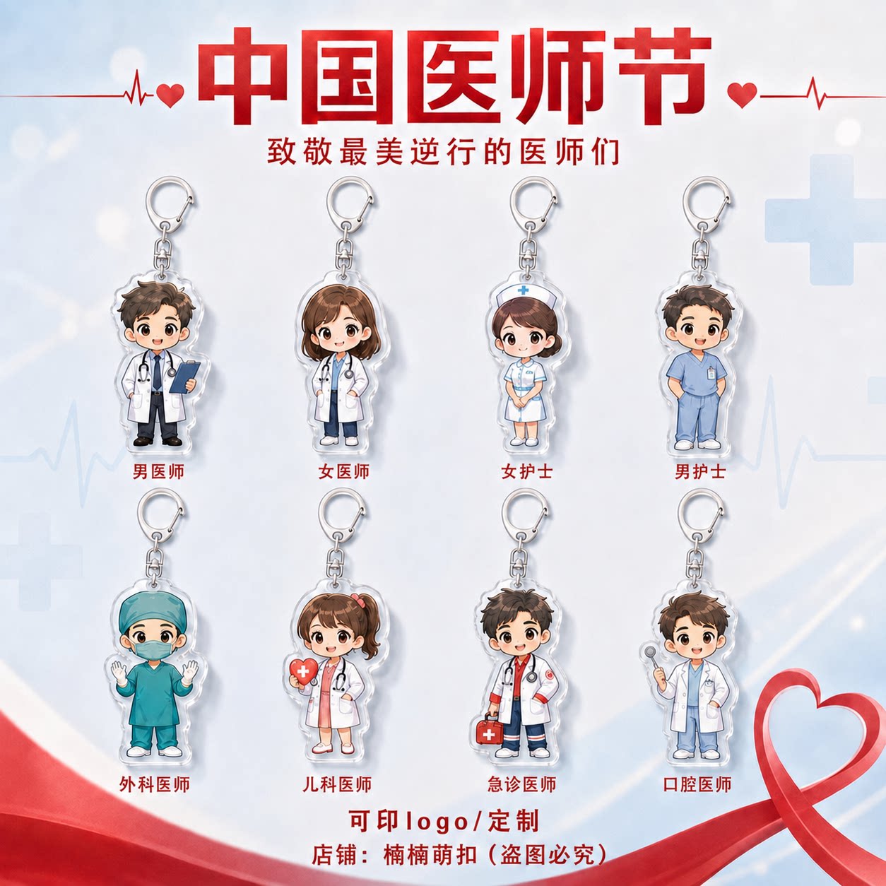 819中国医师节亚克力钥匙扣卡通医生护士挂件医护人员纪念小礼品