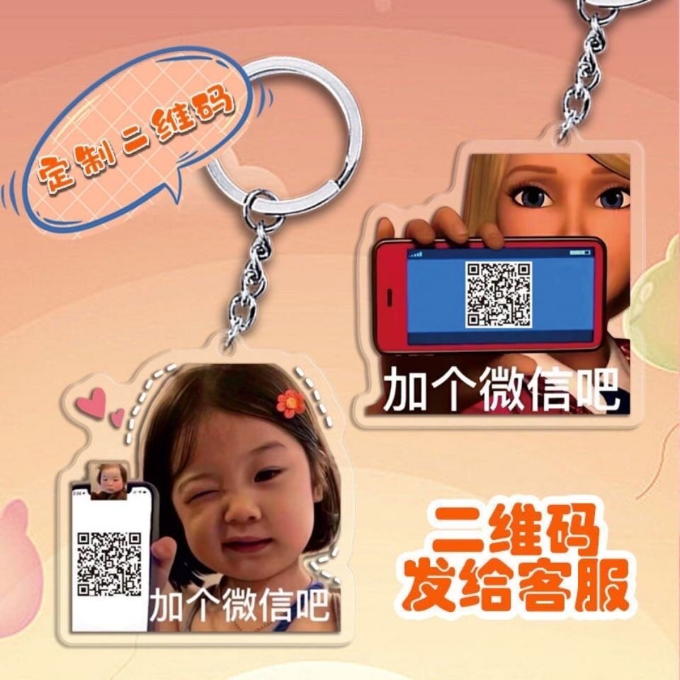 加个微信吧表情包钥匙扣来图定制二维码定制diy书包挂件创意礼物