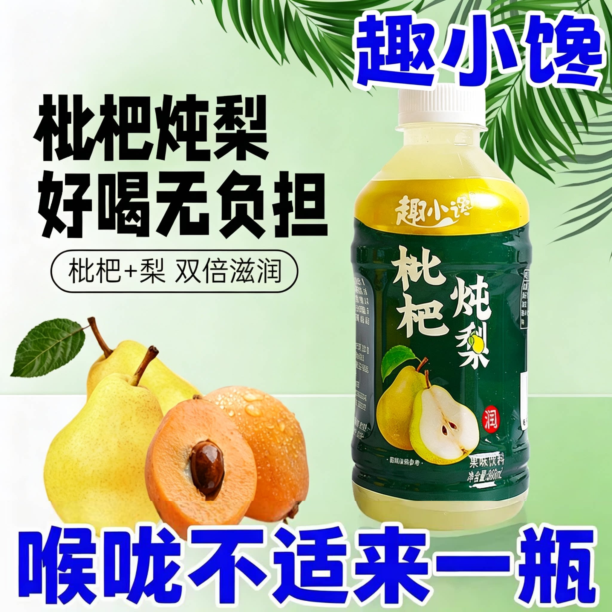 枇杷炖梨果味梨汁饮料清爽滋润