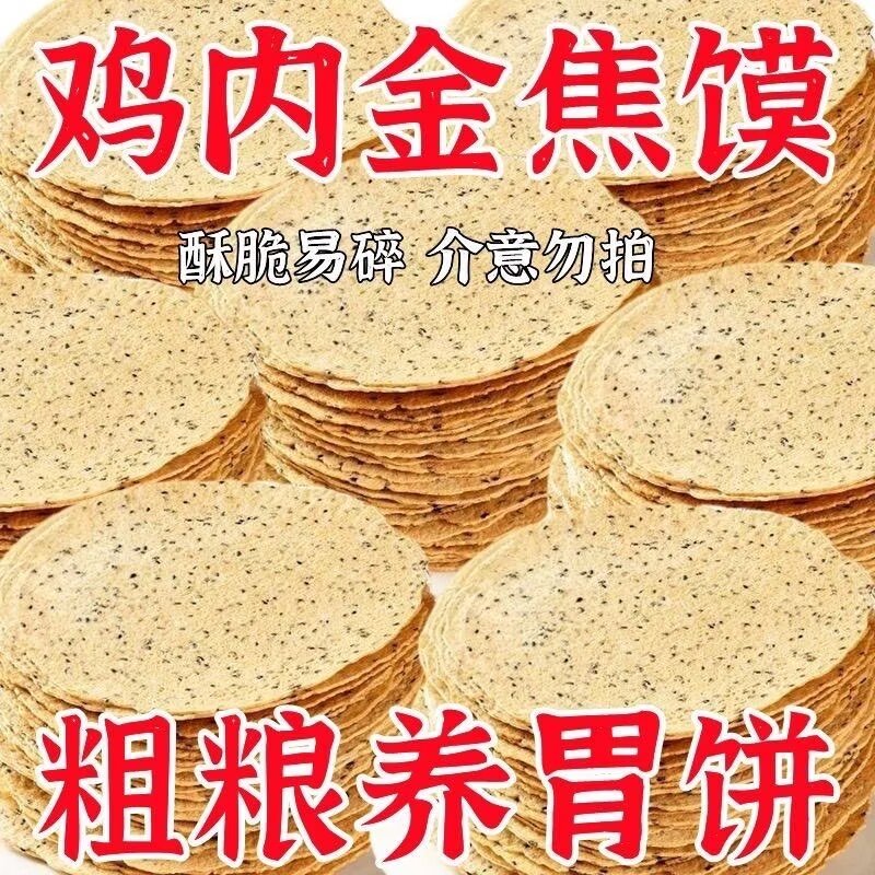 鸡内金焦馍薄脆煎饼零食