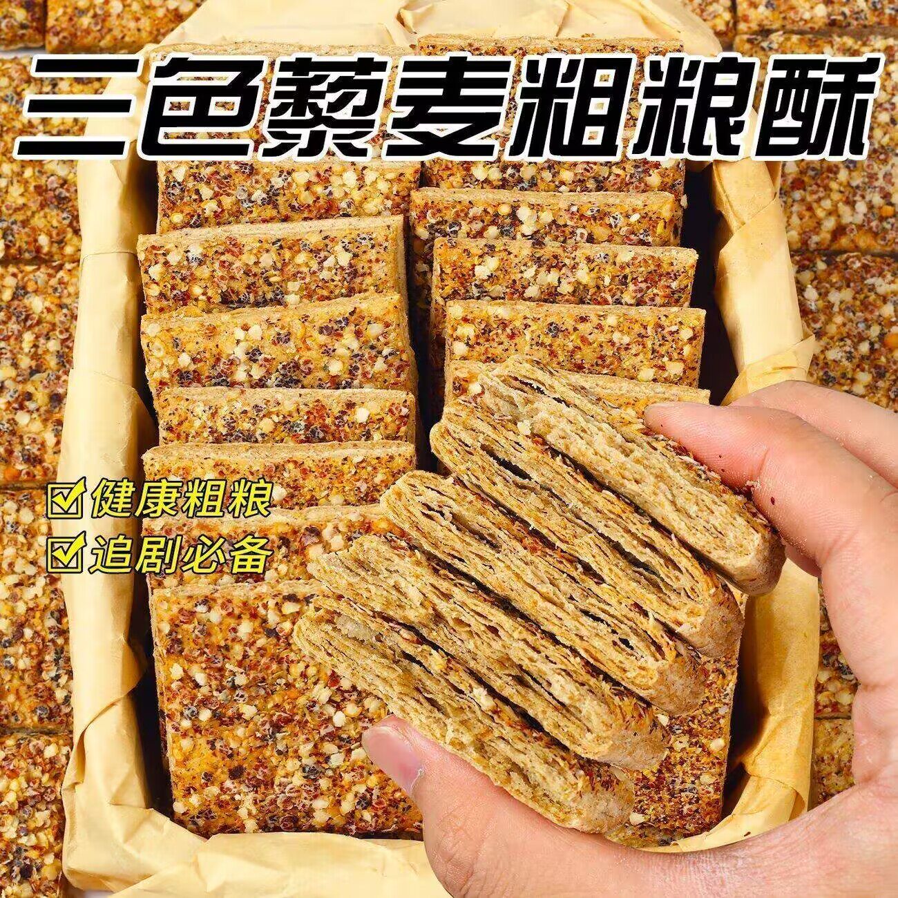 无蔗糖三色藜麦粗粮酥全麦椒盐粗粮酥早餐零食健身糖尿病人酥饼
